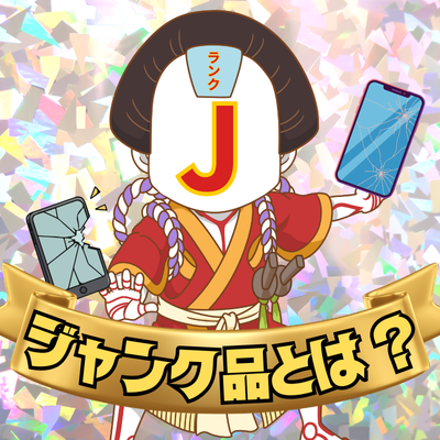 ジャンク品とは！？