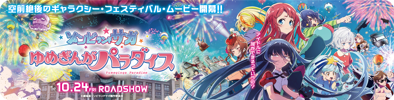 よかドライブで映画ば盛り上げよう！」劇場版『ゾンビランドサガ ゆめ