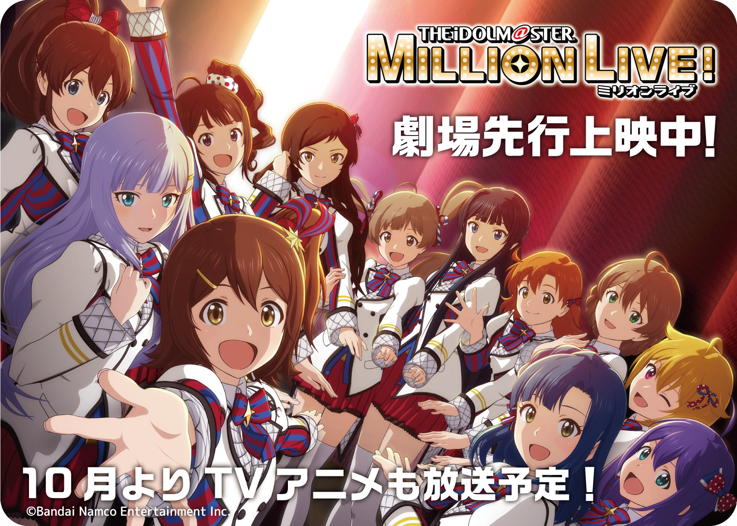 アニメ「アイドルマスター ミリオンライブ！」劇場先行上映応援