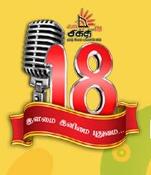 புதுமைகள் படைக்கும் சக்தி FM இற்கு இன்று 18 ஆவது பிறந்த நாள்