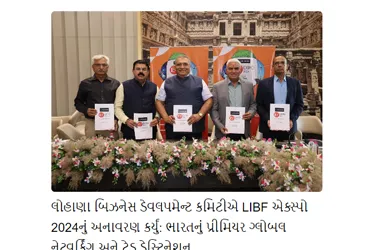 લોહાણા બિઝનેસ ડેવલપમેન્ટ કમિટીએ LIBF એક્સ્પો 2024નું અનાવરણ કર્યું: ભારતનું પ્રીમિયર ગ્લોબલ નેટવર્કિંગ અને ટ્રેડ ડેસ્ટિનેશન 