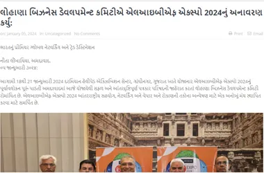  લોહાણા બિઝનેસ ડેવલપમેન્ટ કમિટીએ એલઆઇબીએફ એક્સ્પો 2024નું અનાવરણ કર્યું: