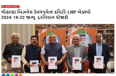 લોહાણા બિઝનેસ ડેવલપમેન્ટ કમિટીઃ LIBF એક્સ્પો 2024ઃ 18-22 જાન્યુ. દરમિયાન યોજાશે 