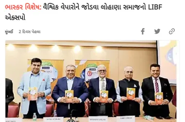 ભાસ્કર વિશેષ:વૈશ્વિક વેપારોને જોડવા લોહાણા સમાજનો LIBF એક્સપો