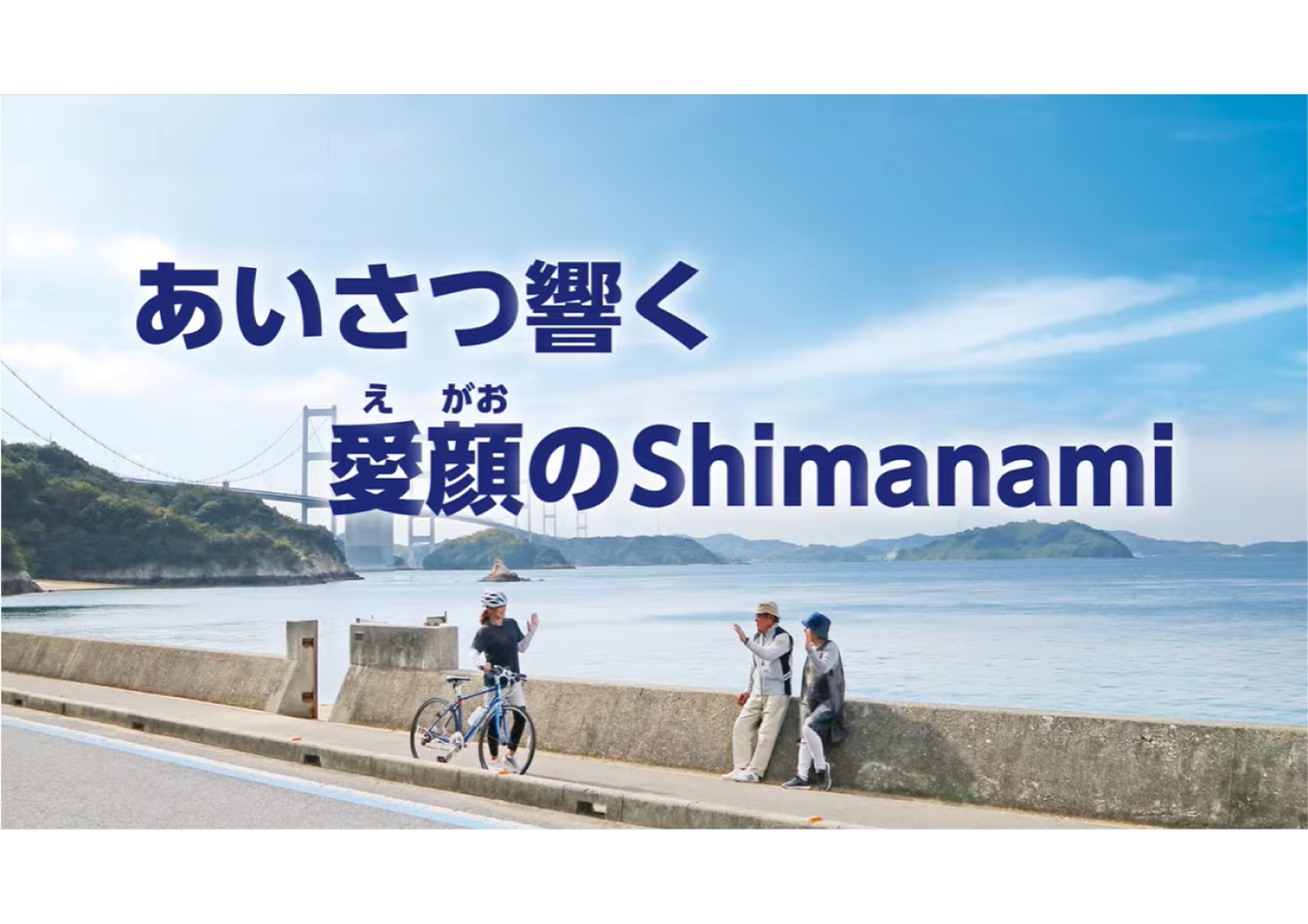 騎行禮儀宣傳片「熱情寒暄　愛的笑臉Shimanami」公開中！