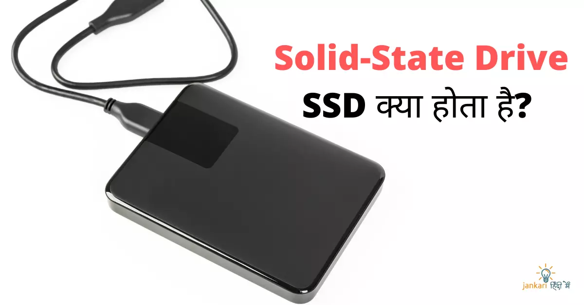 What is SSD in Hindi