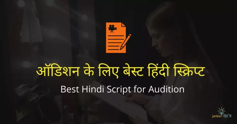 Hindi Script for Audition