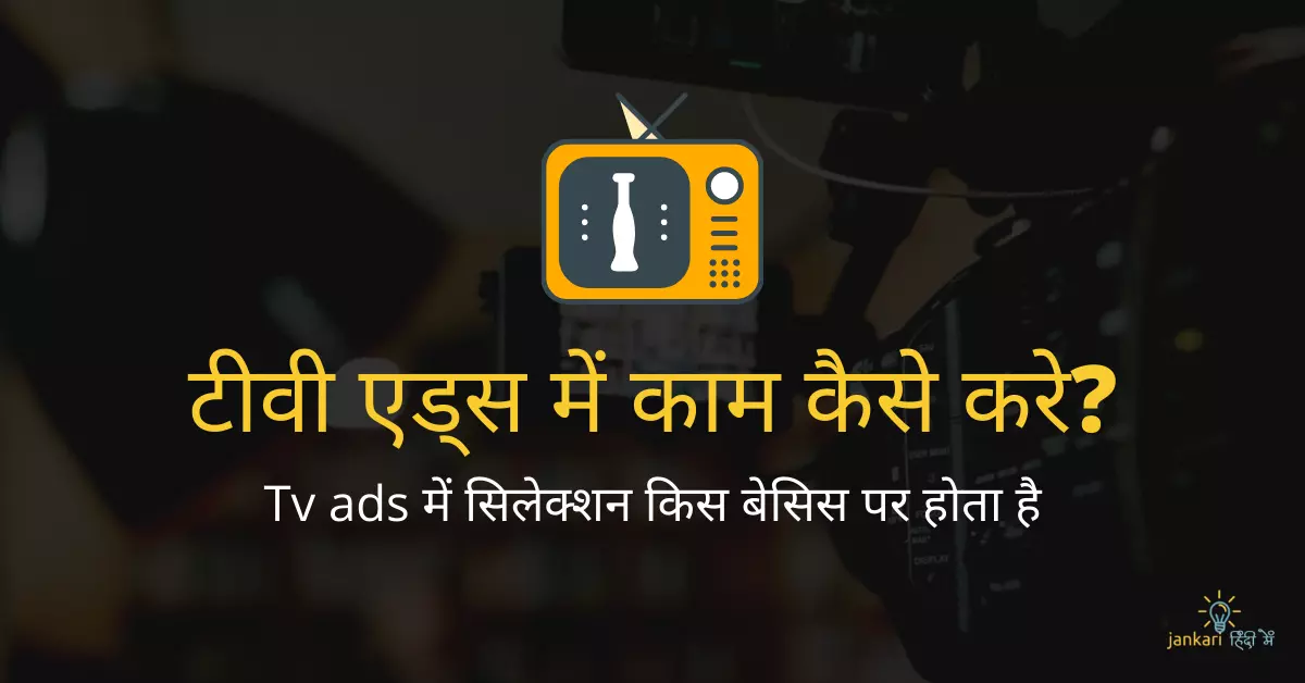 Tv ads में काम कैसे करे