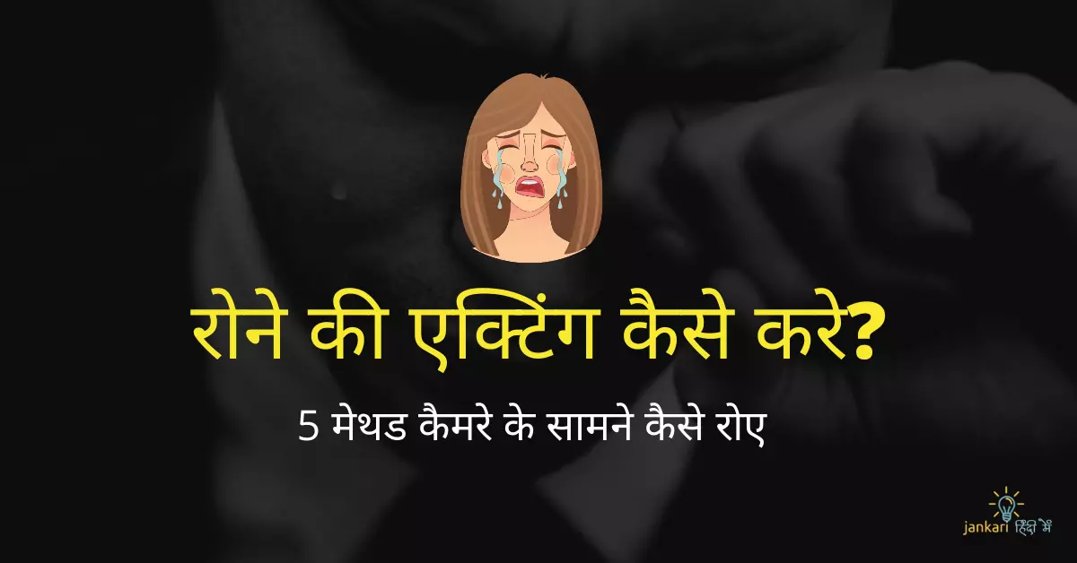 रोने की एक्टिंग कैसे करे? – कैमरे के सामने कैसे रोए