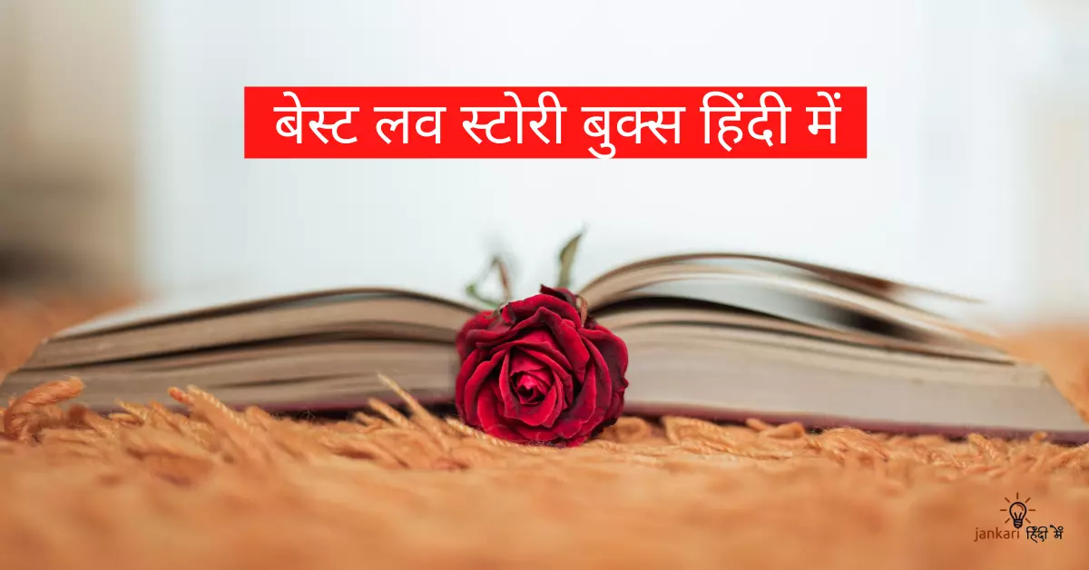 प्रेमकथा – 10 बेस्ट Love Story Book in Hindi [2024]