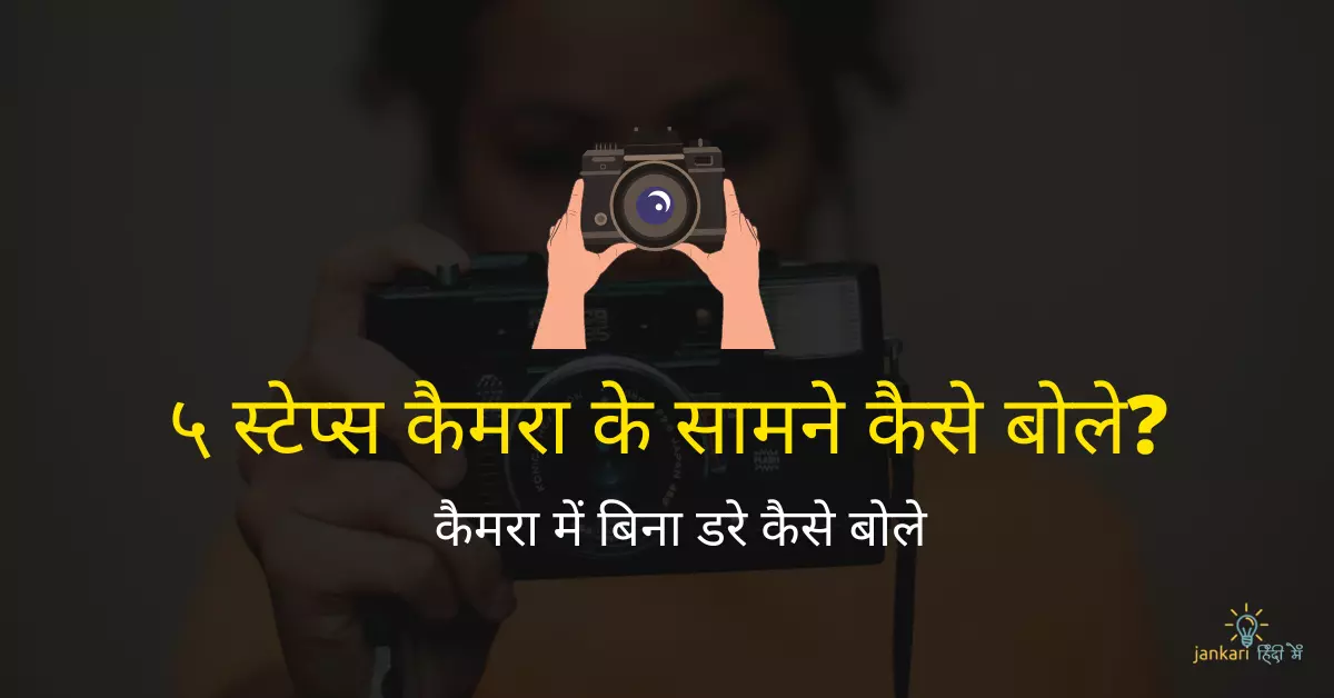 5 स्टेप्स कैमरा के सामने कैसे बोले? – How to Face Camera in Hindi