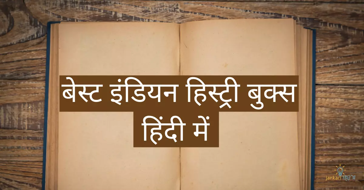 7 Best Indian History Books in Hindi – भारतीय इतिहास [2024]