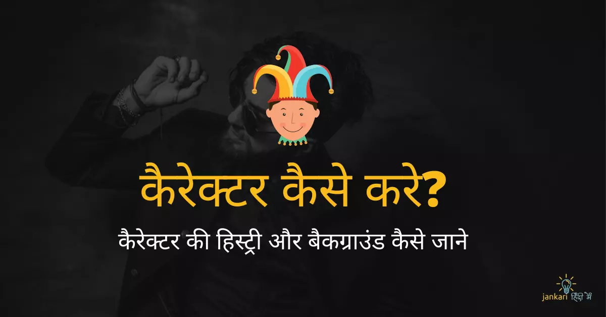 एक्टिंग में करैक्टर क्या होता है – Characterization Meaning in Hindi