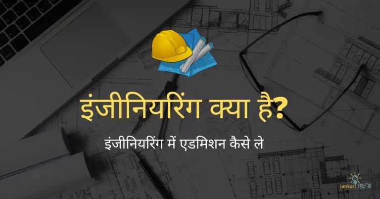 Engineering Meaning in Hindi – इंजीनियरिंग मतलब हिंदी में