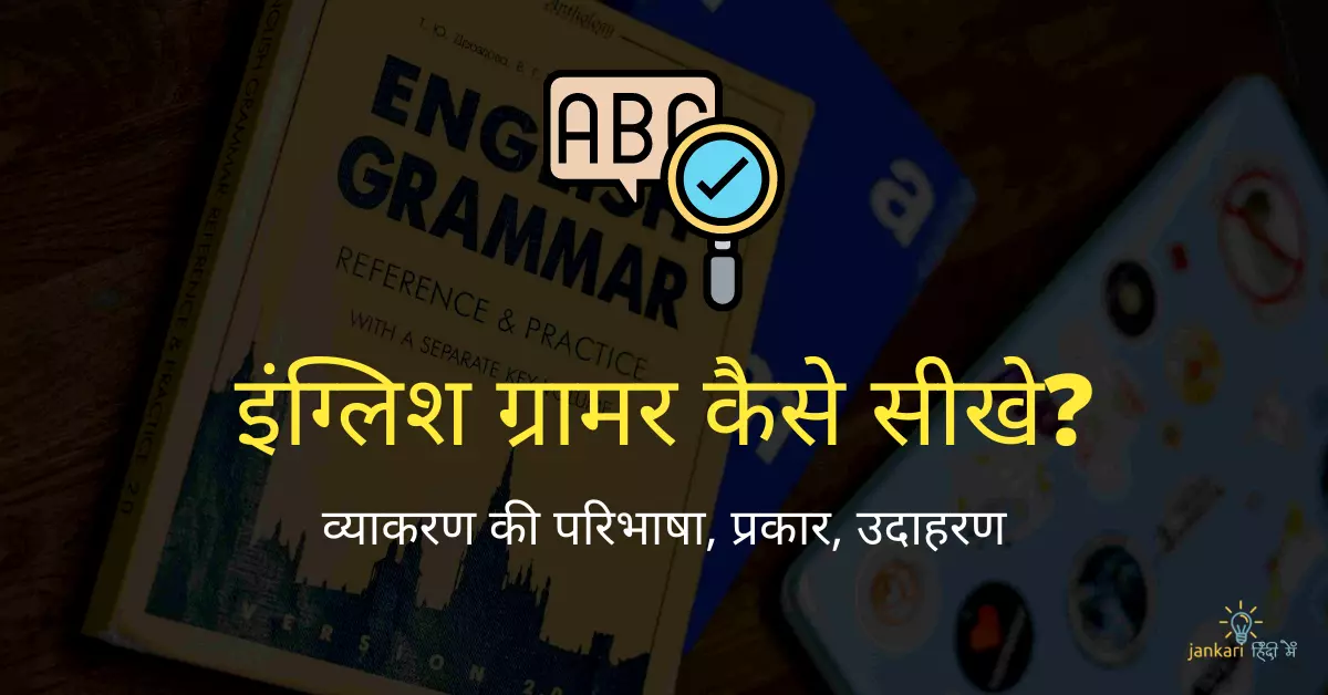 व्याकरण की परिभाषा, प्रकार, उदाहरण | English Grammar in Hindi