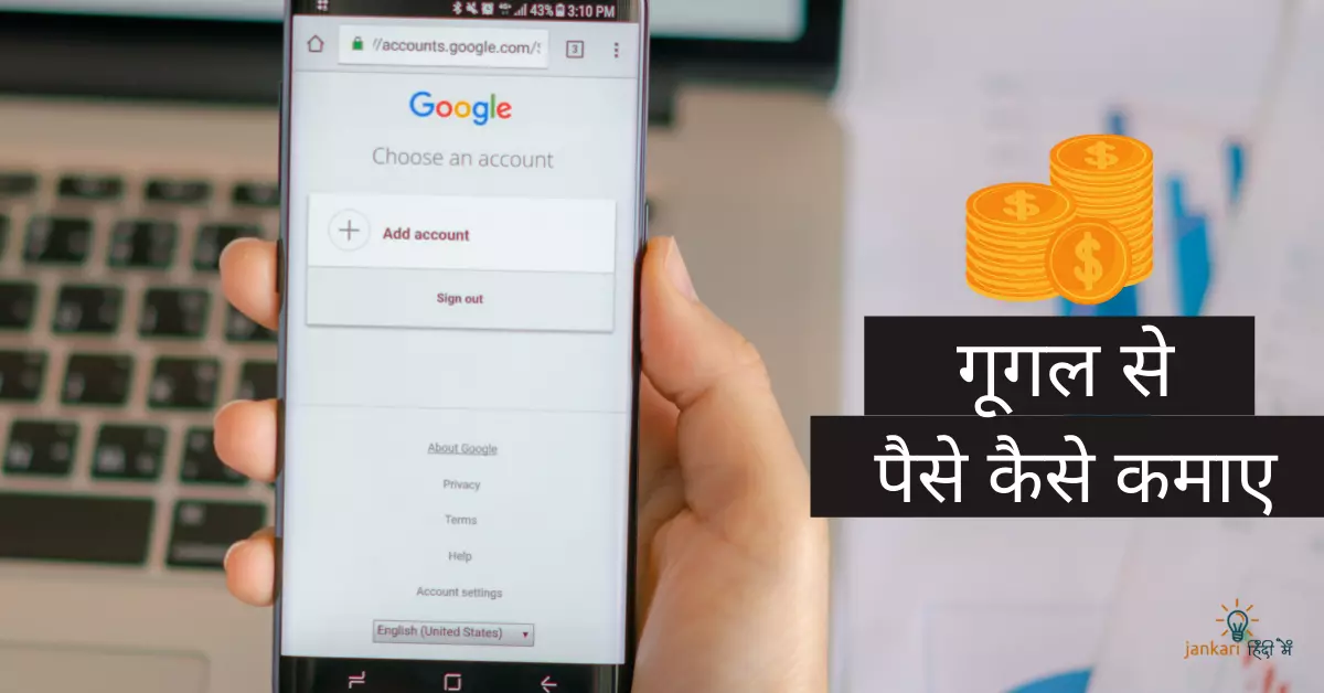 ९ तरीके Google से पैसे कैसे कमाए 2024 में?