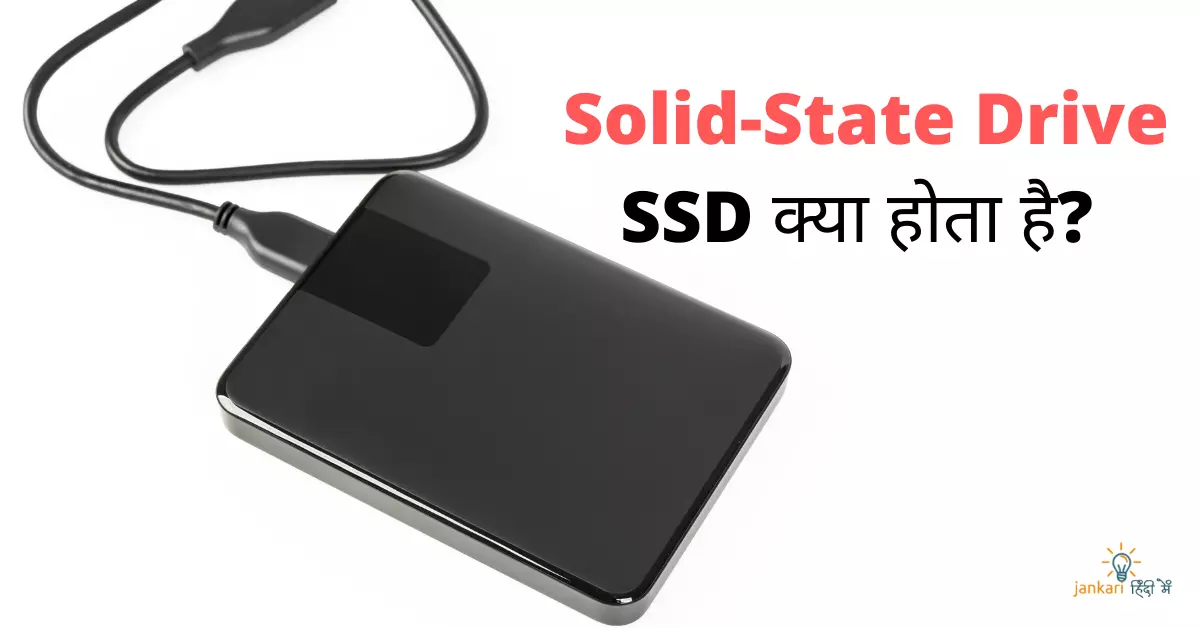 SSD क्या होता है? | What is SSD in Hindi