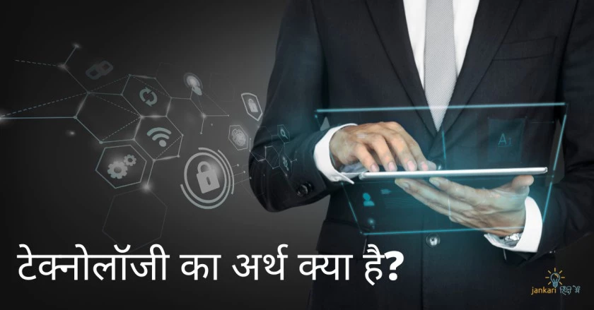 टेक्नोलॉजी का अर्थ क्या है? – Technology in Hindi