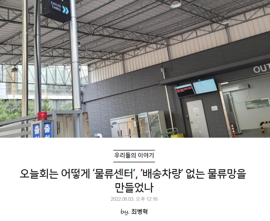 오늘회는 어떻게 '물류센터', '배송차량' 없는 물류망을 만들었나