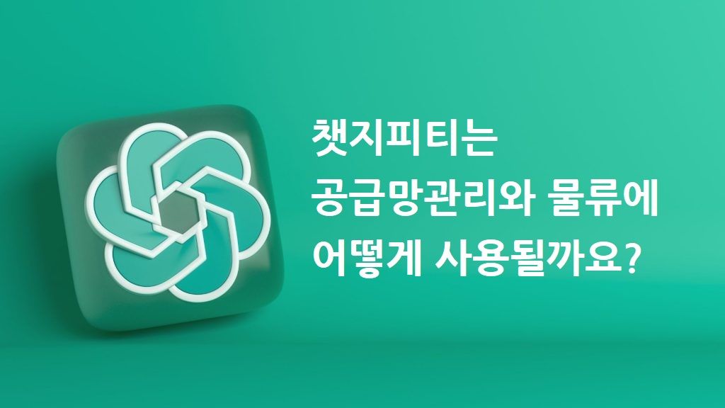 챗지피티는 공급망관리와 물류에 도움이 될까요?