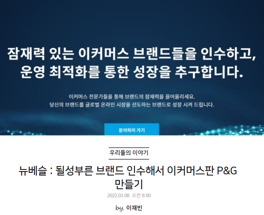 뉴베슬 : 될성부른 브랜드 인수해서 이커머스판 P&G 만들기