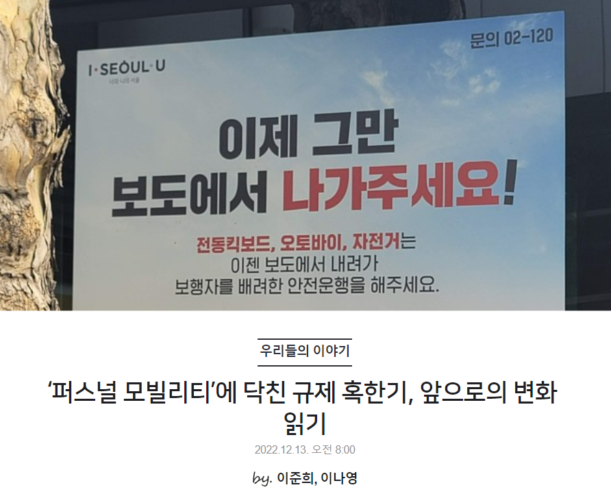 '퍼스널 모빌리티'에 닥친 규제 혹한기, 앞으로의 변화 읽기