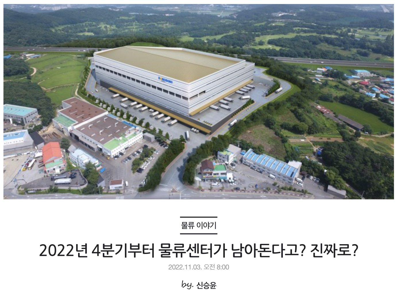 2022년 4분기부터 물류센터가 남아돈다고? 진짜로?