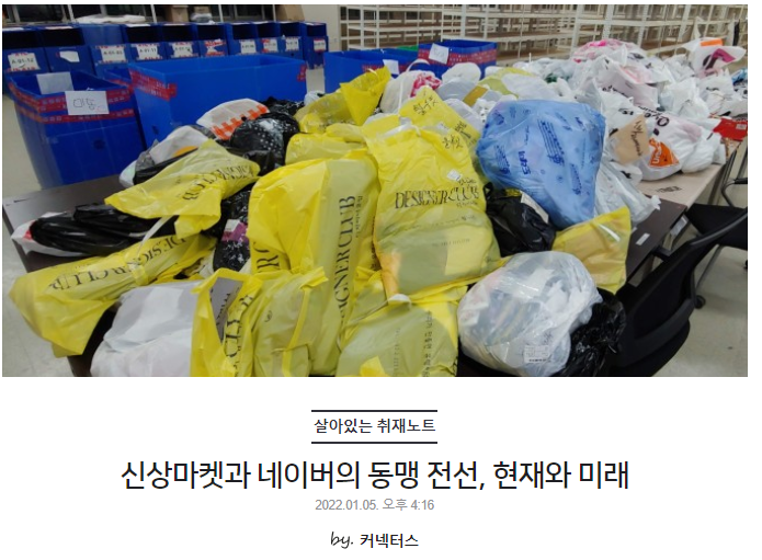 신상마켓과 네이버의 동맹 전선, 현재와 미래