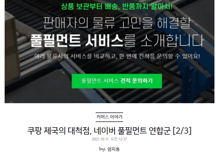 쿠팡 제국의 대척점, 네이버 풀필먼트 연합군 [2/3]