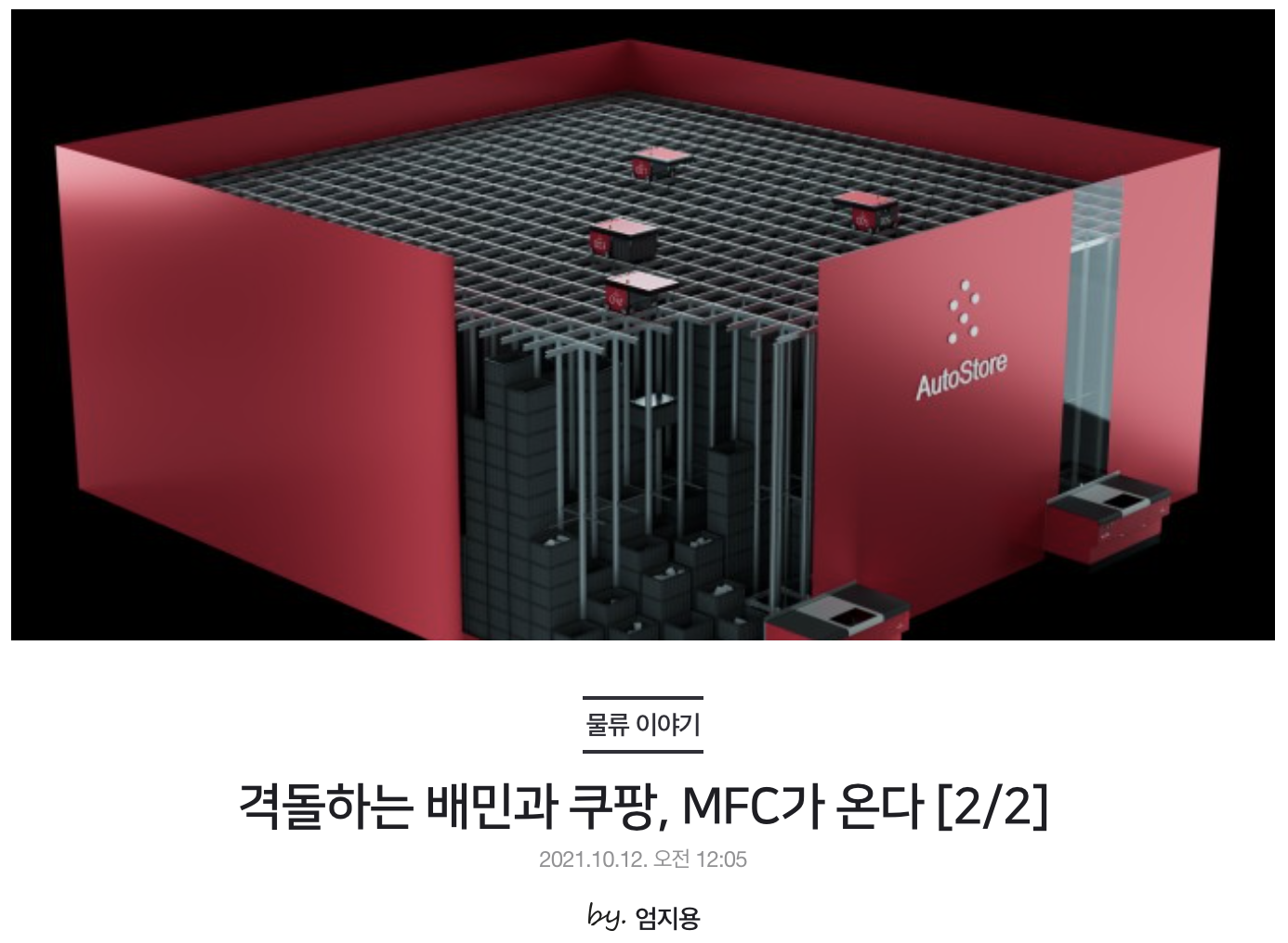 격돌하는 배민과 쿠팡, MFC가 온다 [2/2]