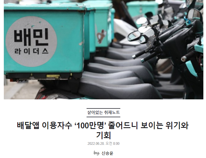 배달앱 이용자수 ‘100만명’ 줄어드니 보이는 위기와 기