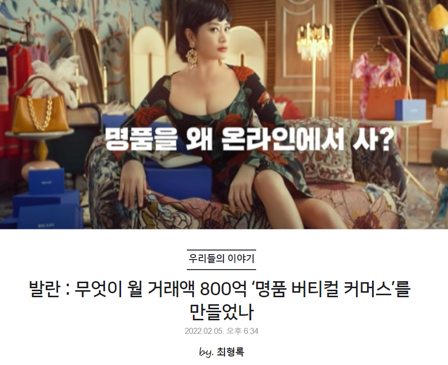 발란 : 무엇이 월 거래액 800억 ‘명품 버티컬 커머스’를 만들었나