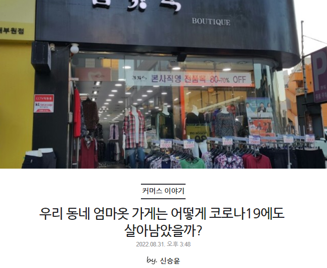 우리 동네 엄마옷 가게는 어떻게 코로나19에도 살아남았을까?