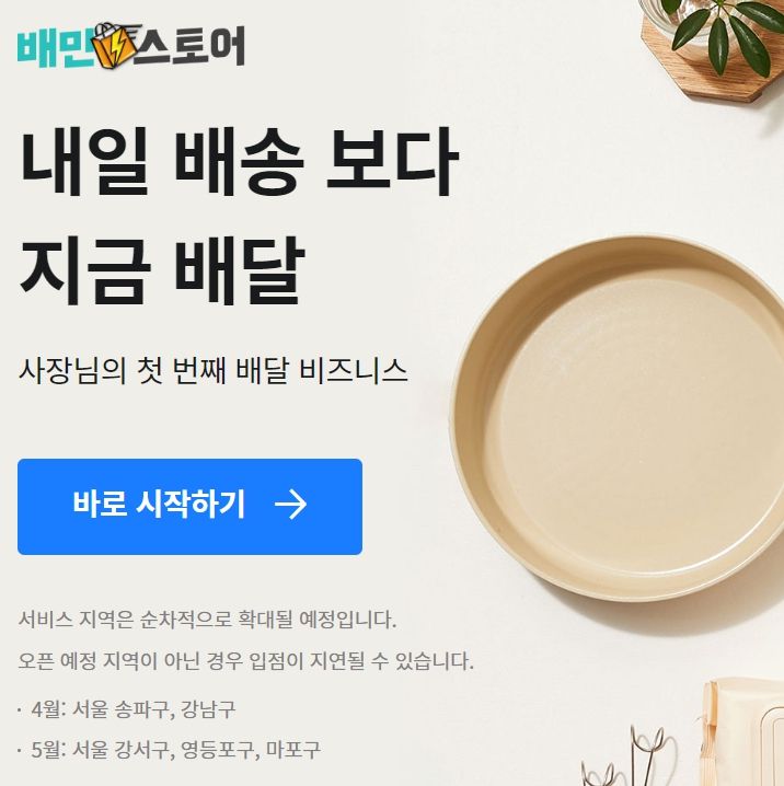 배달의민족에서 ‘쿠팡 풀필먼트’의 향기가 난다?