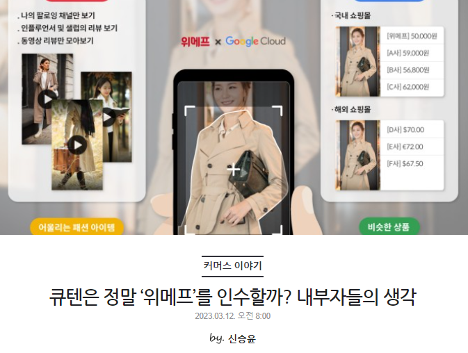 큐텐은 정말 '위메프'를 인수할까? 내부자들의 생각