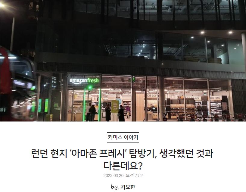 런던 현지 ‘아마존 프레시’ 탐방기, 생각했던 것과 다른데요?