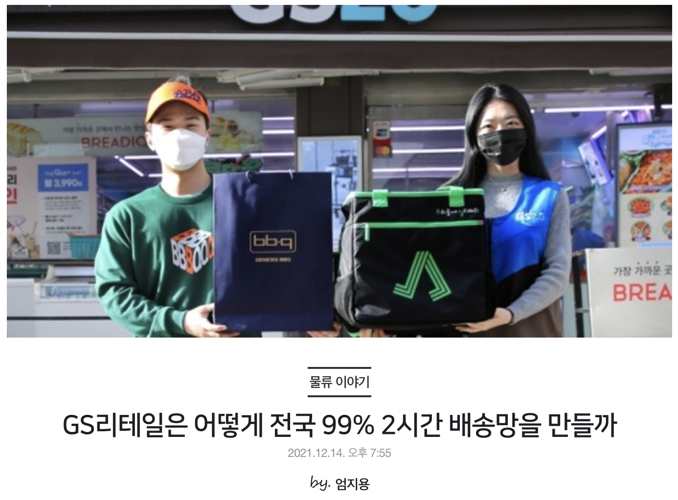 GS리테일은 어떻게 전국 99% 2시간 배송망을 만들까