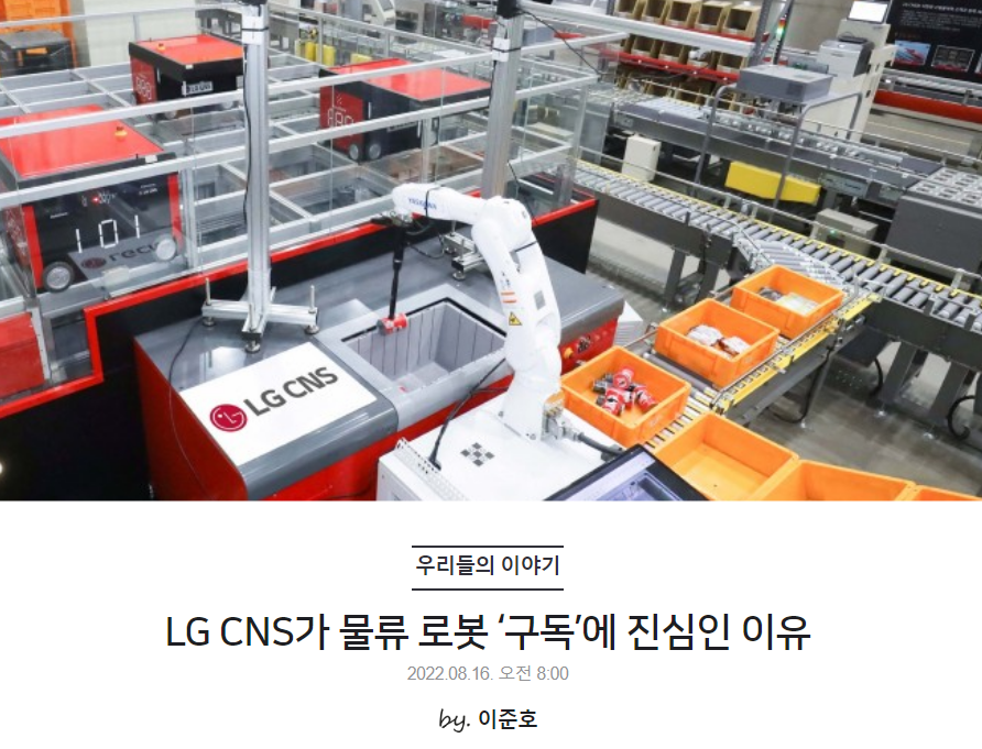 LG CNS가 물류 로봇 '구독'에 진심인 이유