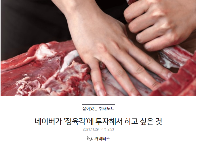 네이버가 ‘정육각’에 투자해서 하고 싶은 것