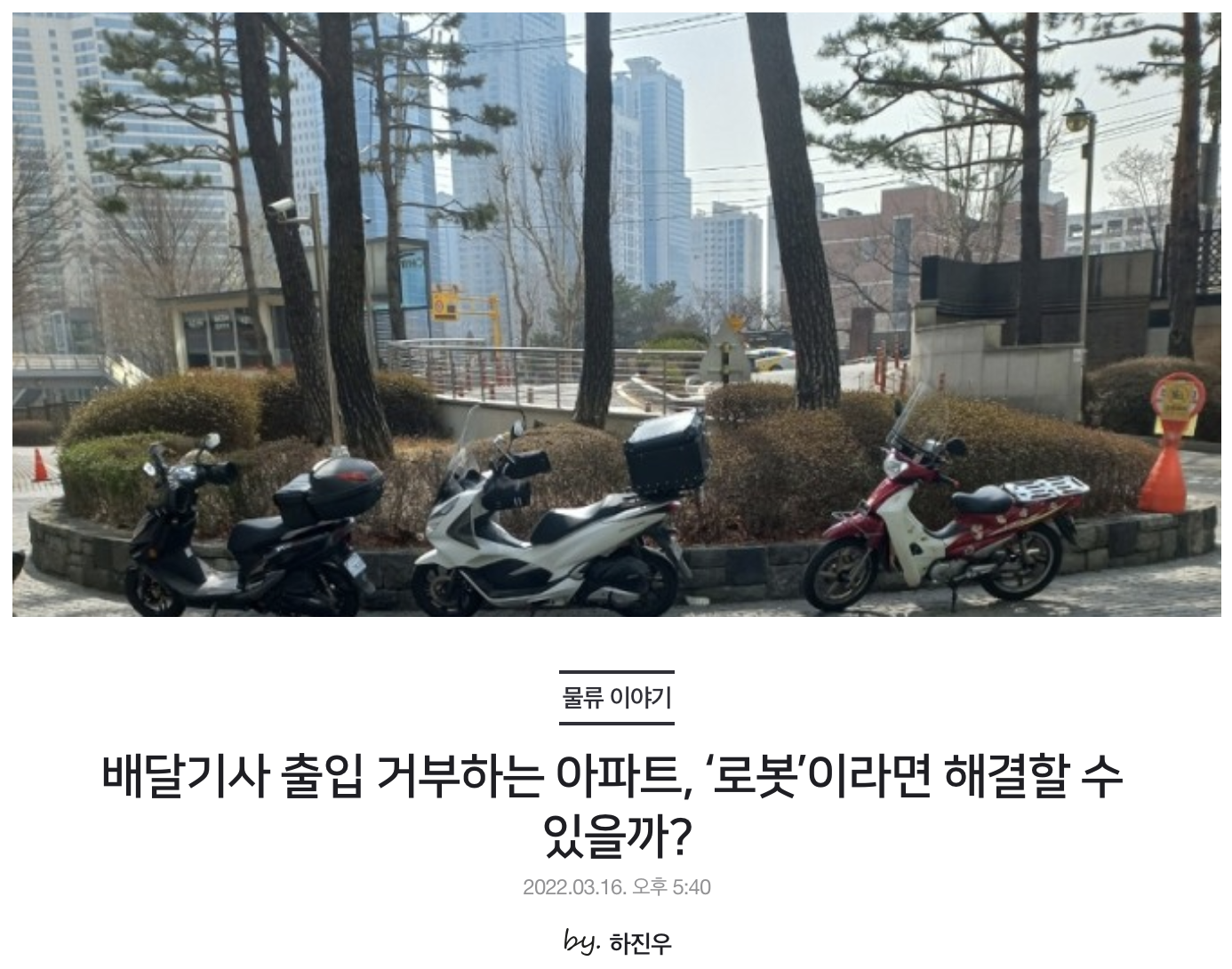 배달기사 출입 거부하는 아파트, ‘로봇’이라면 해결할 수 있을까?