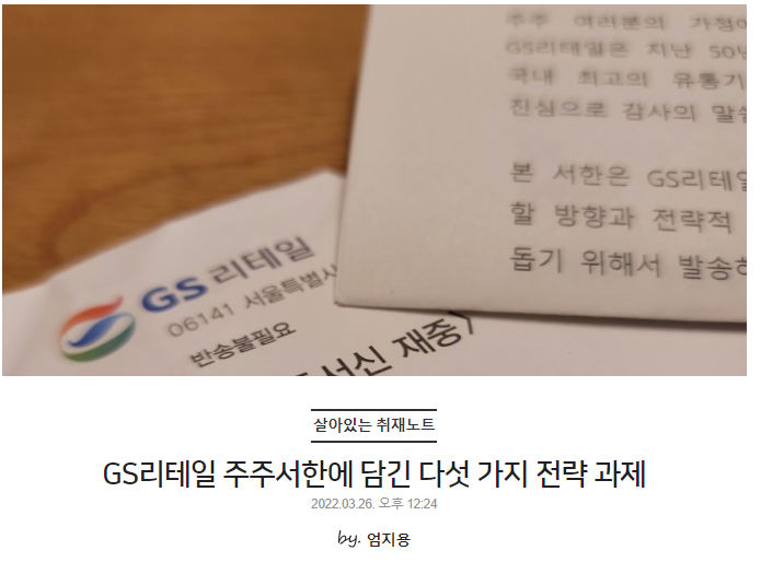 GS리테일 주주서한에 담긴 다섯 가지 전략 과제