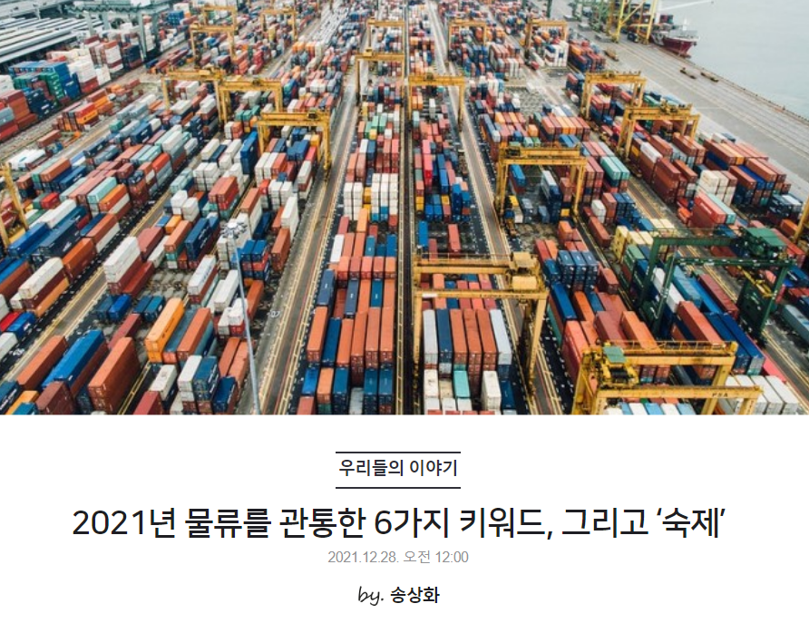 2021년 물류를 관통한 6가지 키워드, 그리고 ‘숙제’