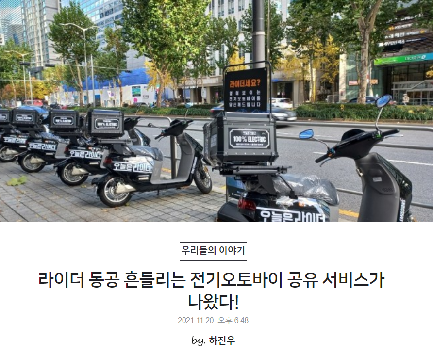 라이더 동공 흔들리는 전기오토바이 공유 서비스가 나왔다!