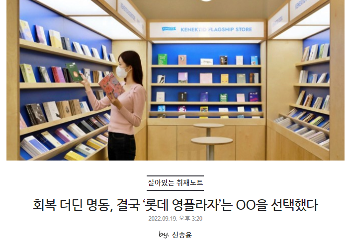 회복 더딘 명동, 결국 ‘롯데 영플라자’는 OO을 선택했다