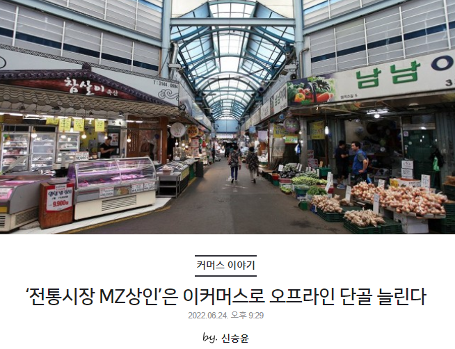 ‘전통시장 MZ상인’은 이커머스로 오프라인 단골 늘린다