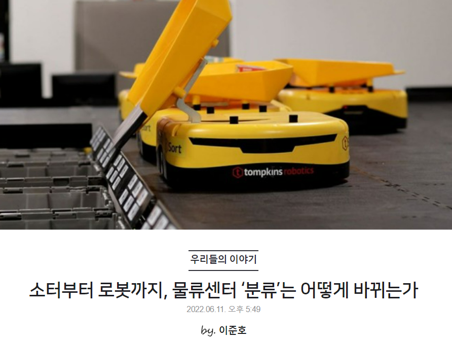 소터부터 로봇까지, 물류센터 '분류'는 어떻게 바뀌는가