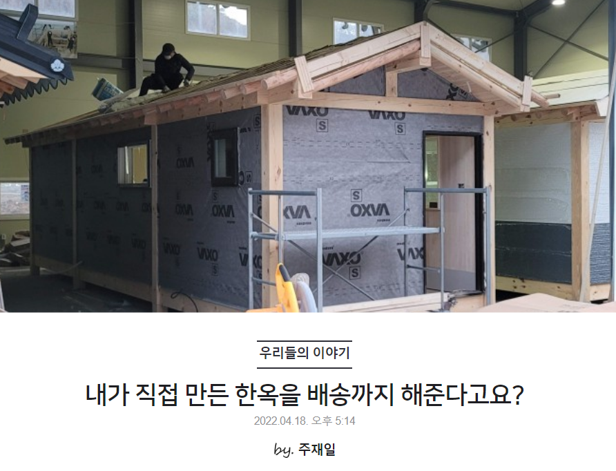 내가 직접 만든 한옥을 배송까지 해준다고요?