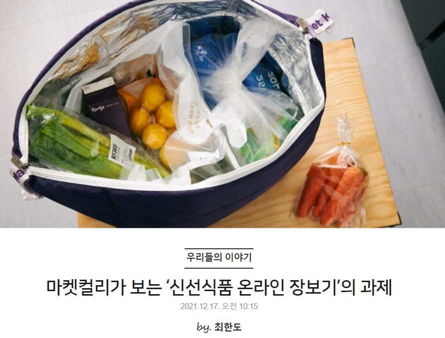 마켓컬리가 보는 ‘신선식품 온라인 장보기’의 과제