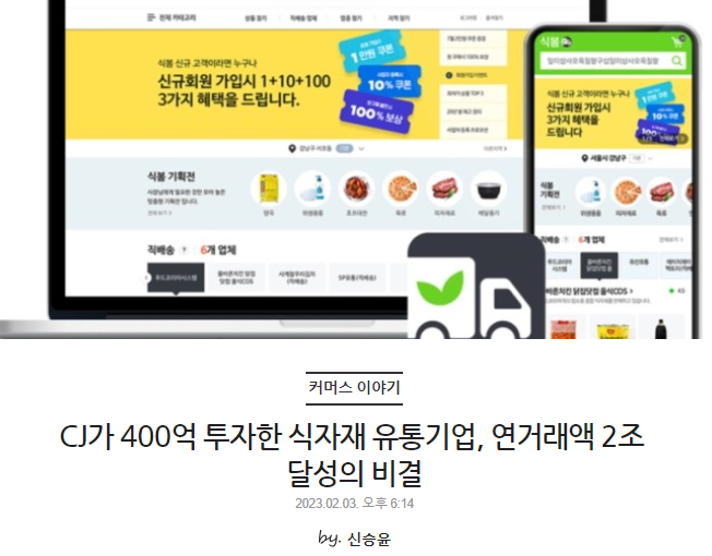 CJ가 400억 투자한 식자재 유통기업, 연거래액 2조 달성의 비결