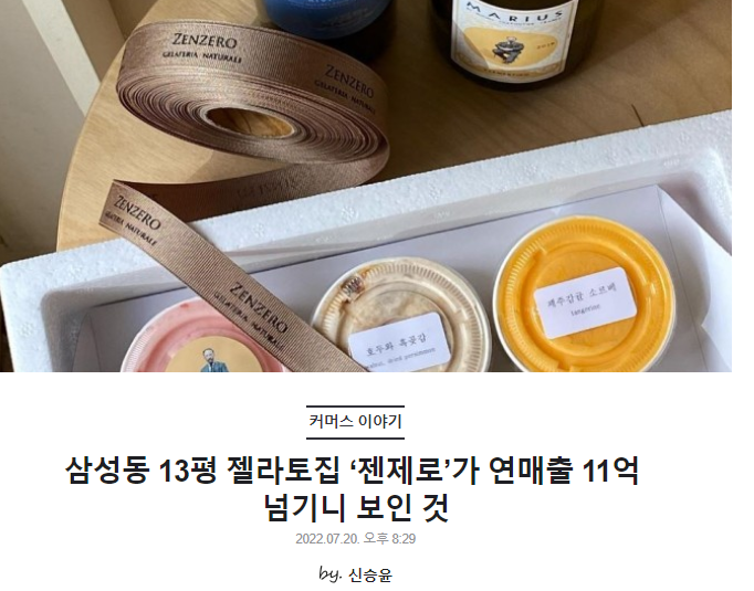 삼성동 13평 젤라토집 ‘젠제로’가 연매출 11억 넘기니 보인 것